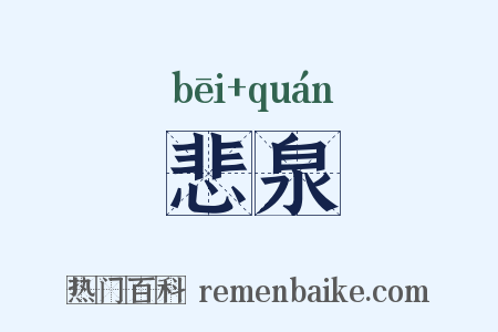 悲泉是什么意思的图片